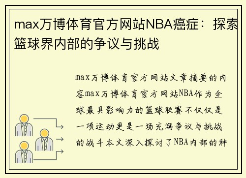 max万博体育官方网站NBA癌症：探索篮球界内部的争议与挑战