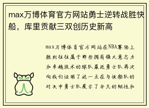 max万博体育官方网站勇士逆转战胜快船，库里贡献三双创历史新高