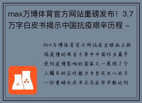 max万博体育官方网站重磅发布！3.7万字白皮书揭示中国抗疫艰辛历程 - 副本