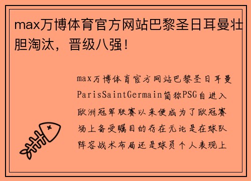 max万博体育官方网站巴黎圣日耳曼壮胆淘汰，晋级八强！