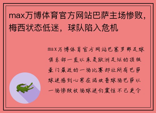 max万博体育官方网站巴萨主场惨败，梅西状态低迷，球队陷入危机