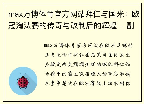 max万博体育官方网站拜仁与国米：欧冠淘汰赛的传奇与改制后的辉煌 - 副本