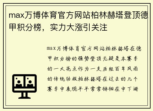 max万博体育官方网站柏林赫塔登顶德甲积分榜，实力大涨引关注