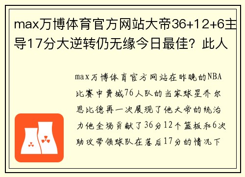 max万博体育官方网站大帝36+12+6主导17分大逆转仍无缘今日最佳？此人35+三双俯视群雄 - 副本