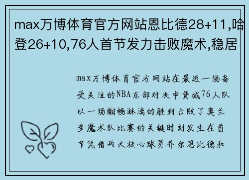 max万博体育官方网站恩比德28+11,哈登26+10,76人首节发力击败魔术,稳居NBA东部前列