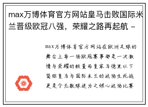 max万博体育官方网站皇马击败国际米兰晋级欧冠八强，荣耀之路再起航 - 副本