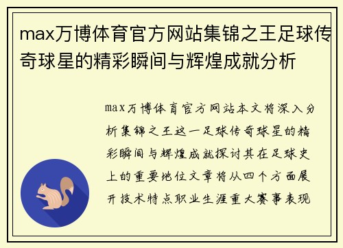 max万博体育官方网站集锦之王足球传奇球星的精彩瞬间与辉煌成就分析