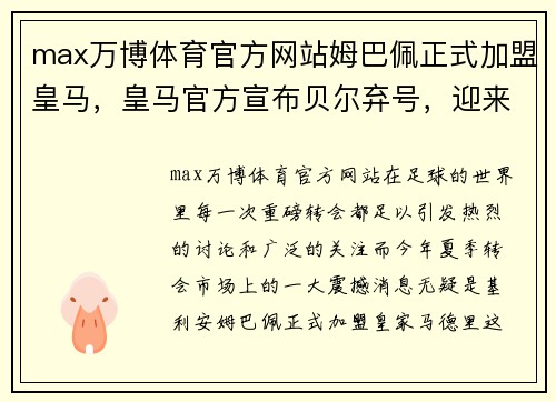 max万博体育官方网站姆巴佩正式加盟皇马，皇马官方宣布贝尔弃号，迎来法国新王者！ - 副本