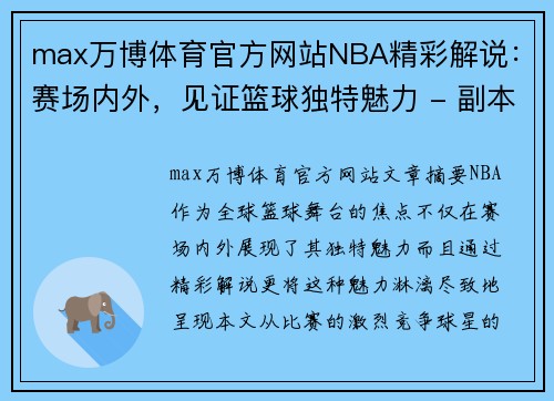 max万博体育官方网站NBA精彩解说：赛场内外，见证篮球独特魅力 - 副本