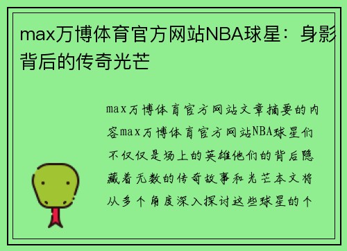 max万博体育官方网站NBA球星：身影背后的传奇光芒