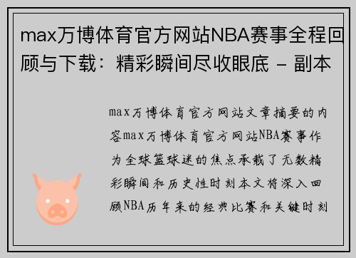 max万博体育官方网站NBA赛事全程回顾与下载：精彩瞬间尽收眼底 - 副本