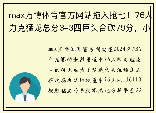 max万博体育官方网站拖入抢七！76人力克猛龙总分3-3四巨头合砍79分，小卡29+12难 - 副本