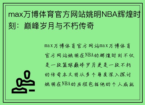 max万博体育官方网站姚明NBA辉煌时刻：巅峰岁月与不朽传奇