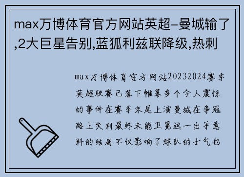 max万博体育官方网站英超-曼城输了,2大巨星告别,蓝狐利兹联降级,热刺缺席欧战 - 副本