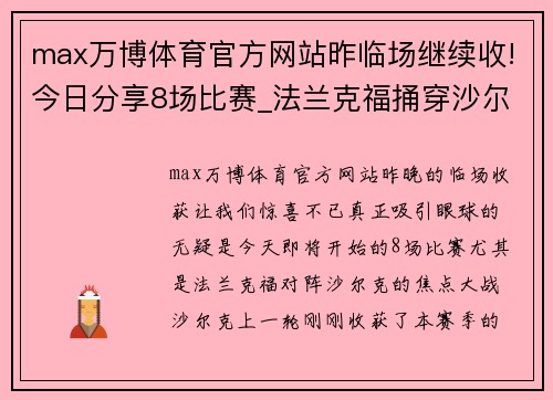 max万博体育官方网站昨临场继续收!今日分享8场比赛_法兰克福捅穿沙尔克首胜泡沫