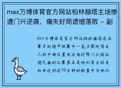 max万博体育官方网站柏林赫塔主场惨遭门兴逆袭，痛失好局遗憾落败 - 副本