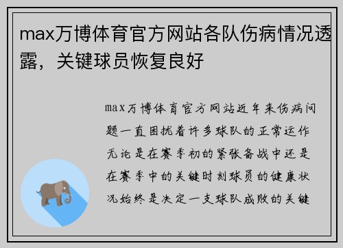 max万博体育官方网站各队伤病情况透露，关键球员恢复良好