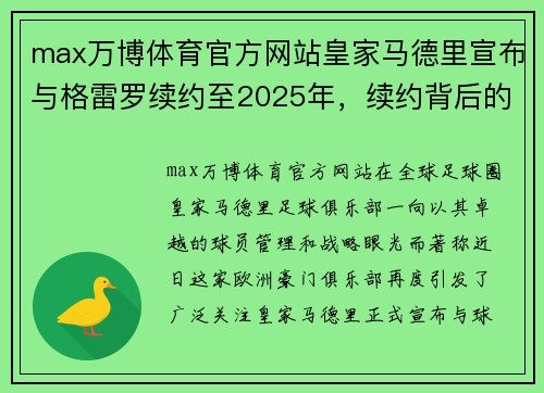 max万博体育官方网站皇家马德里宣布与格雷罗续约至2025年，续约背后的战略布局与未来展望