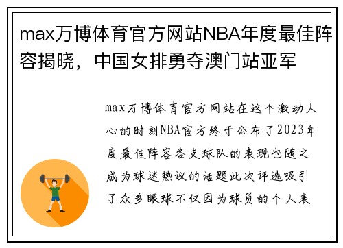 max万博体育官方网站NBA年度最佳阵容揭晓，中国女排勇夺澳门站亚军