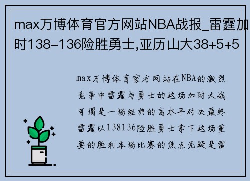 max万博体育官方网站NBA战报_雷霆加时138-136险胜勇士,亚历山大38+5+5 - 副本