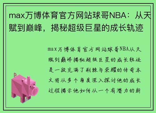 max万博体育官方网站球哥NBA：从天赋到巅峰，揭秘超级巨星的成长轨迹 - 副本