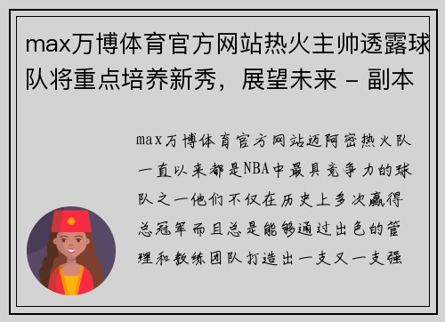 max万博体育官方网站热火主帅透露球队将重点培养新秀，展望未来 - 副本