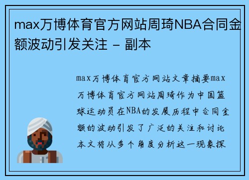 max万博体育官方网站周琦NBA合同金额波动引发关注 - 副本