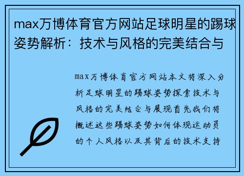 max万博体育官方网站足球明星的踢球姿势解析：技术与风格的完美结合与展现 - 副本