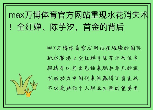 max万博体育官方网站重现水花消失术！全红婵、陈芋汐，首金的背后