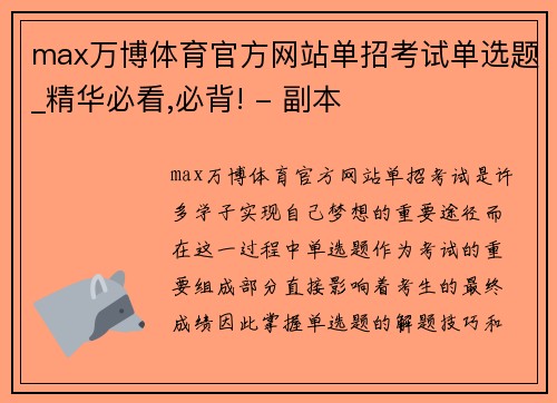 max万博体育官方网站单招考试单选题_精华必看,必背! - 副本