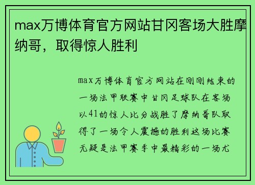 max万博体育官方网站甘冈客场大胜摩纳哥，取得惊人胜利