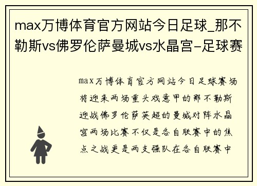 max万博体育官方网站今日足球_那不勒斯vs佛罗伦萨曼城vs水晶宫-足球赛事焦点解读