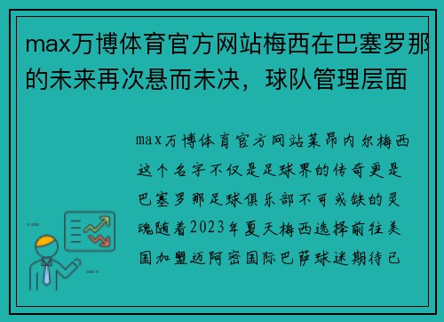 max万博体育官方网站梅西在巴塞罗那的未来再次悬而未决，球队管理层面临挑战