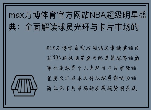 max万博体育官方网站NBA超级明星盛典：全面解读球员光环与卡片市场的交汇点