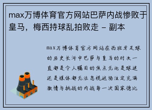 max万博体育官方网站巴萨内战惨败于皇马，梅西持球乱拍败走 - 副本