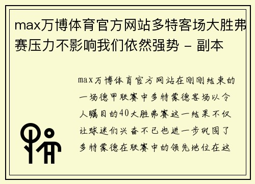 max万博体育官方网站多特客场大胜弗赛压力不影响我们依然强势 - 副本