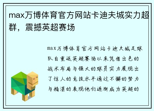 max万博体育官方网站卡迪夫城实力超群，震撼英超赛场