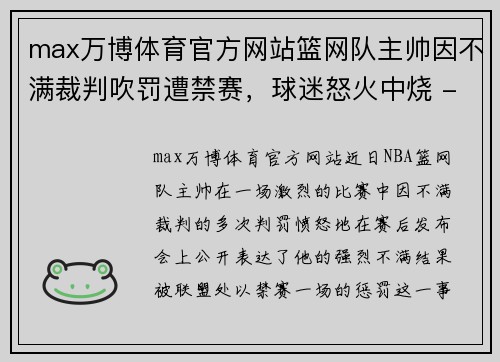 max万博体育官方网站篮网队主帅因不满裁判吹罚遭禁赛，球迷怒火中烧 - 副本