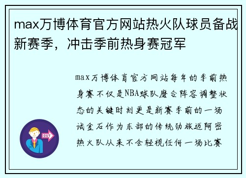 max万博体育官方网站热火队球员备战新赛季，冲击季前热身赛冠军