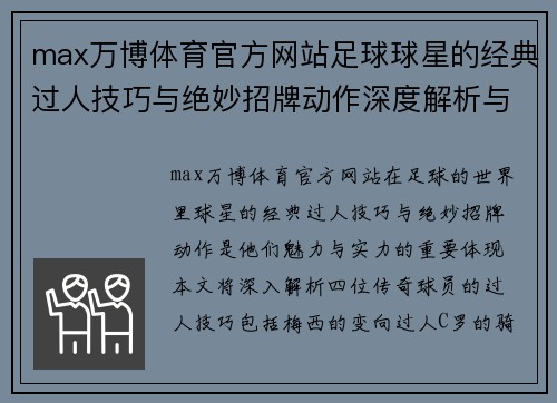 max万博体育官方网站足球球星的经典过人技巧与绝妙招牌动作深度解析与分享