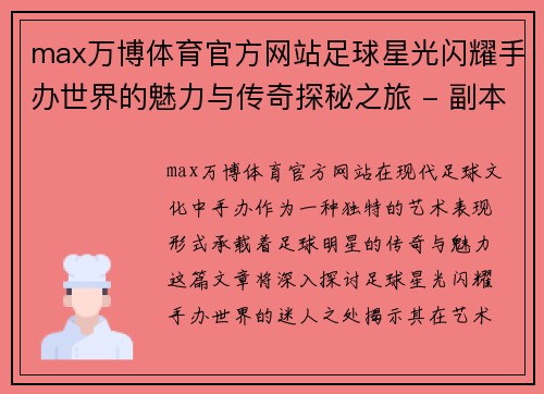 max万博体育官方网站足球星光闪耀手办世界的魅力与传奇探秘之旅 - 副本