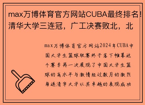 max万博体育官方网站CUBA最终排名！清华大学三连冠，广工决赛败北，北京大学第5名收官 - 副本