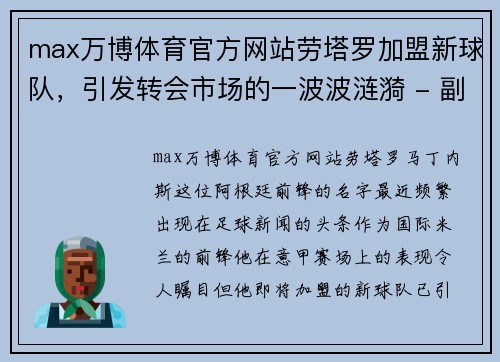 max万博体育官方网站劳塔罗加盟新球队，引发转会市场的一波波涟漪 - 副本