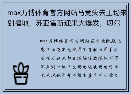 max万博体育官方网站马竞失去主场来到福地，苏亚雷斯迎来大爆发，切尔西侧重防守 - 副本