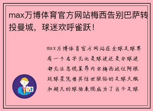 max万博体育官方网站梅西告别巴萨转投曼城，球迷欢呼雀跃！