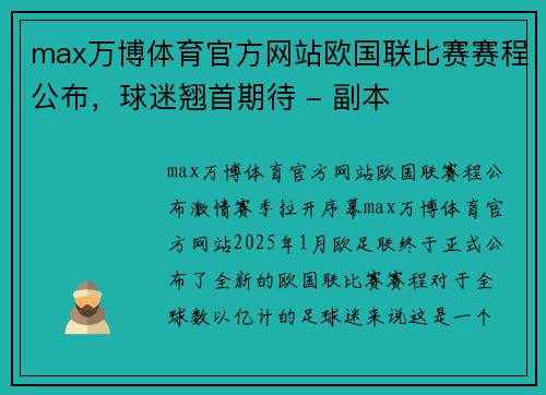 max万博体育官方网站欧国联比赛赛程公布，球迷翘首期待 - 副本