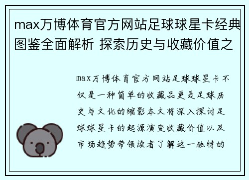 max万博体育官方网站足球球星卡经典图鉴全面解析 探索历史与收藏价值之旅