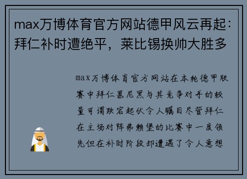 max万博体育官方网站德甲风云再起：拜仁补时遭绝平，莱比锡换帅大胜多特，助力拜仁升上榜首