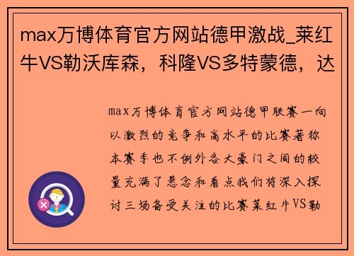 max万博体育官方网站德甲激战_莱红牛VS勒沃库森，科隆VS多特蒙德，达姆施塔VS法兰克福——深度解析 - 副本