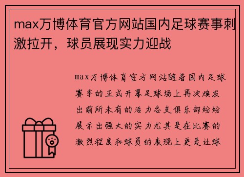 max万博体育官方网站国内足球赛事刺激拉开，球员展现实力迎战